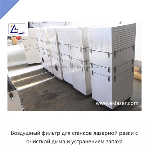 Воздушный фильтр для станков лазерной резки с очисткой дыма и устранением запаха