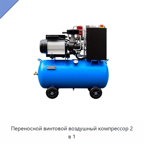 Переносной винтовой воздушный компрессор 2 в 1