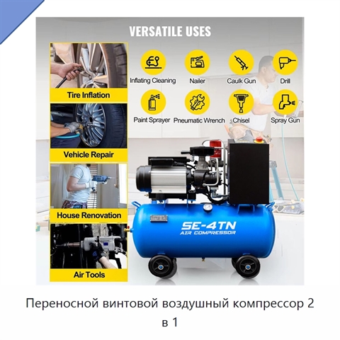 Переносной винтовой воздушный компрессор 2 в 1
