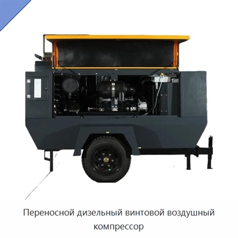 Переносной дизельный винтовой воздушный компрессор