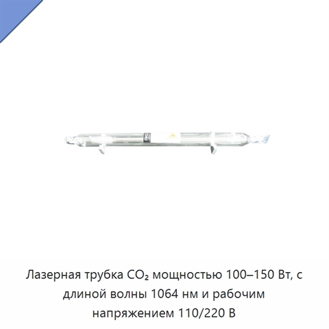 Лазерная трубка CO₂ мощностью 100–150 Вт, с длиной волны 1064 нм и рабочим напряжением 110/220 В