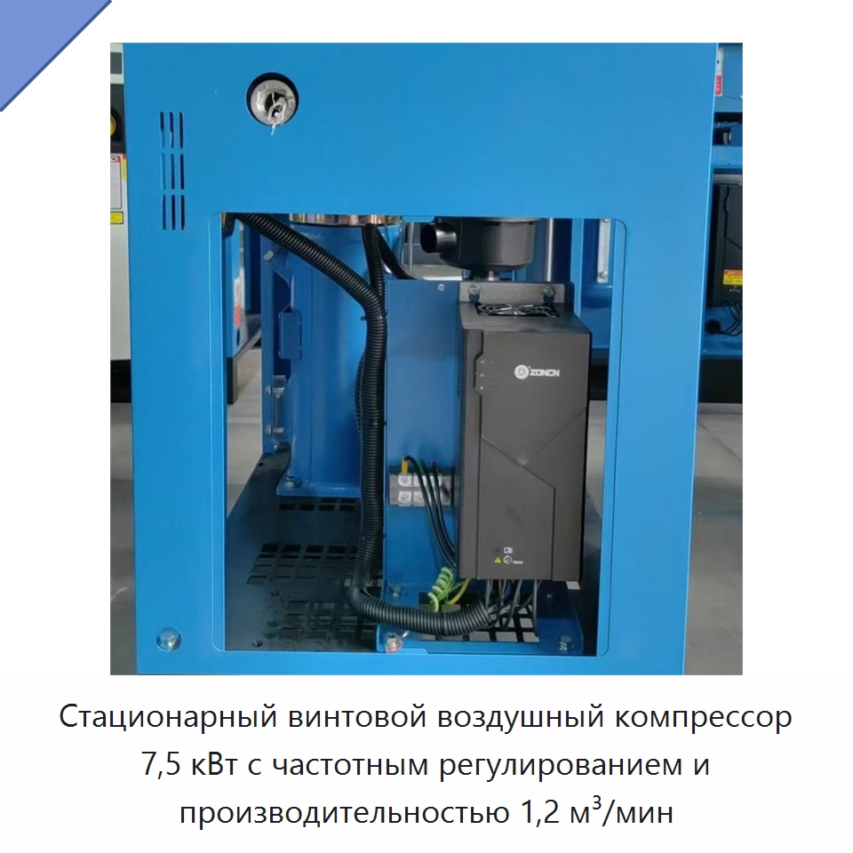 Стационарный винтовой воздушный компрессор 7,5 кВт с частотным регулированием и производительностью 1,2 м³/мин — Промышленные компрессоры