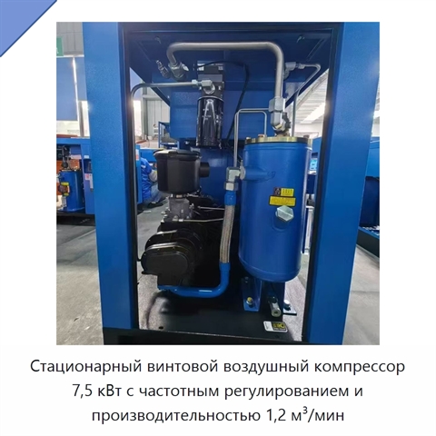 Стационарный винтовой воздушный компрессор 7,5 кВт с частотным регулированием и производительностью 1,2 м³/мин