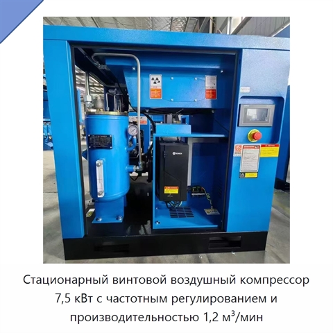 Стационарный винтовой воздушный компрессор 7,5 кВт с частотным регулированием и производительностью 1,2 м³/мин