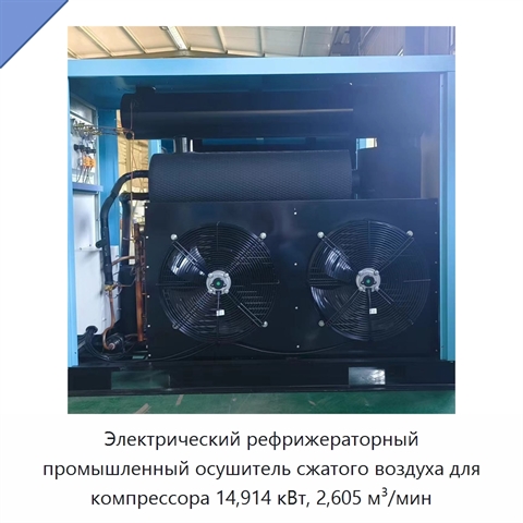 Электрический рефрижераторный промышленный осушитель сжатого воздуха для компрессора 14,914 кВт, 2,605 м³/мин