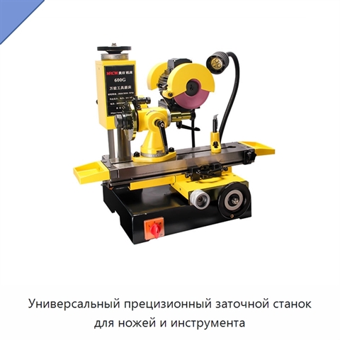Универсальный прецизионный заточной станок для ножей и инструмента