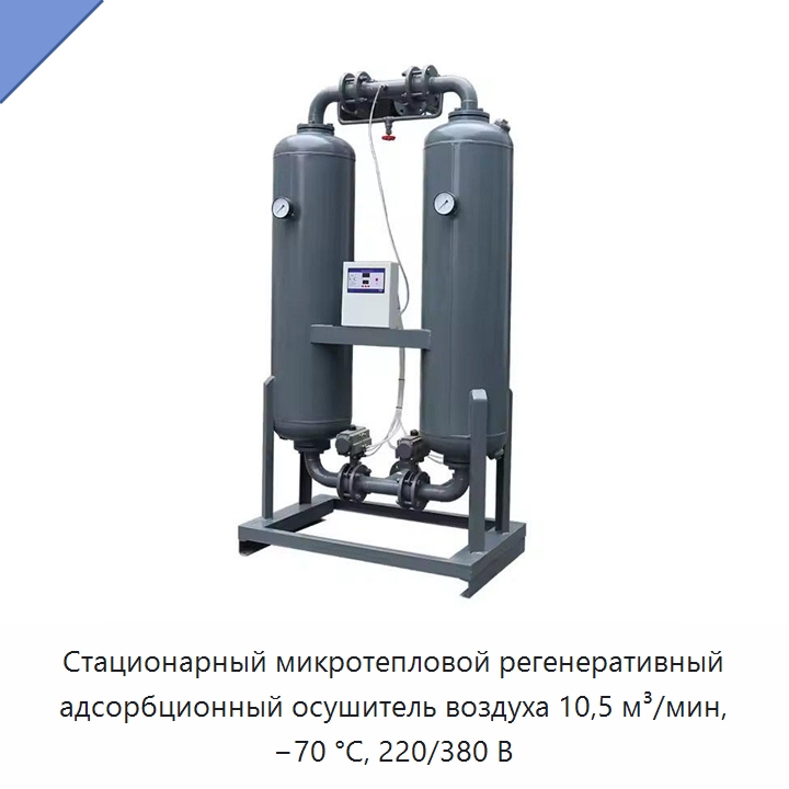 Стационарный микротепловой регенеративный адсорбционный осушитель воздуха 10,5 м³/мин, −70 °C, 220/380 В — Промышленные компрессоры