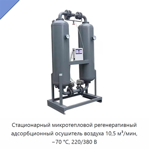Стационарный микротепловой регенеративный адсорбционный осушитель воздуха 10,5 м³/мин, −70 °C, 220/380 В