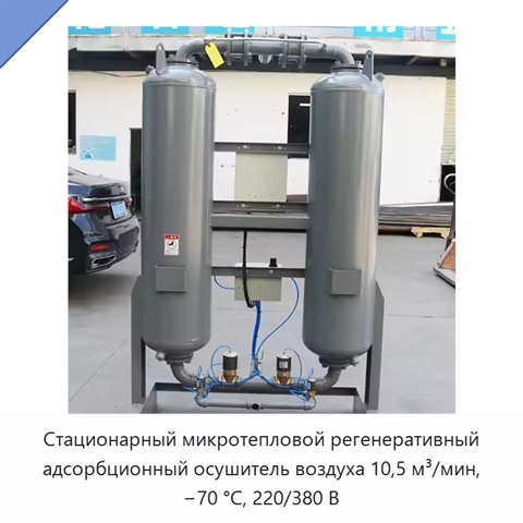 Стационарный микротепловой регенеративный адсорбционный осушитель воздуха 10,5 м³/мин, −70 °C, 220/380 В