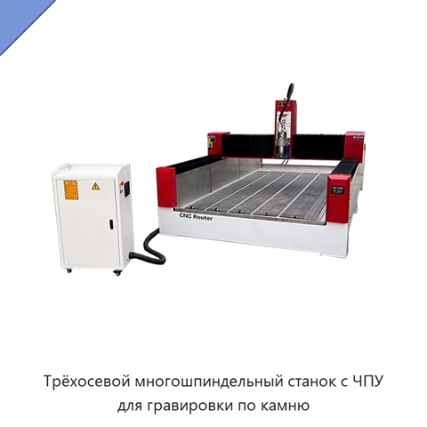 Трёхосевой многошпиндельный станок с ЧПУ для гравировки по камню
