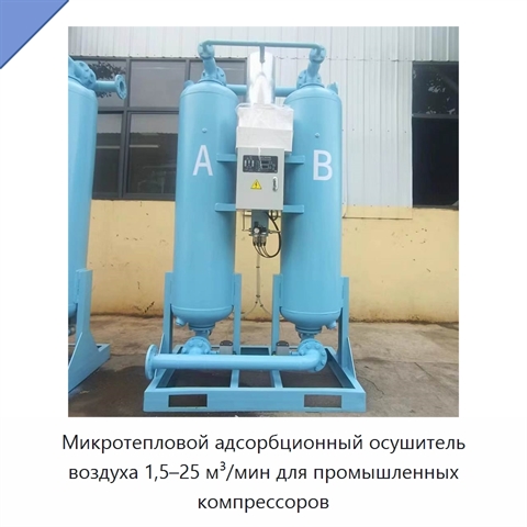 Микротепловой адсорбционный осушитель воздуха 1,5–25 м³/мин для промышленных компрессоров