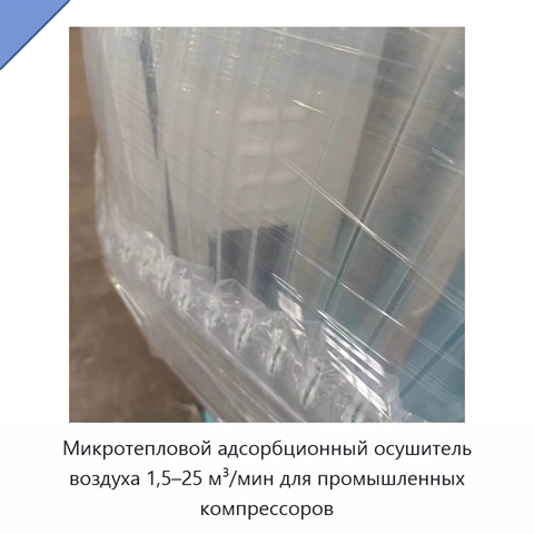 Микротепловой адсорбционный осушитель воздуха 1,5–25 м³/мин для промышленных компрессоров