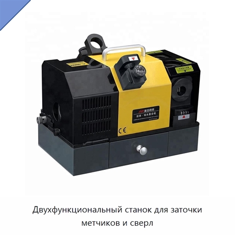 Двухфункциональный станок для заточки метчиков и сверл
