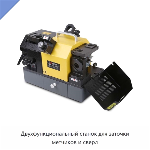 Двухфункциональный станок для заточки метчиков и сверл