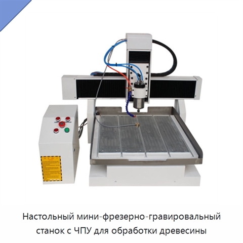 Настольный мини-фрезерно-гравировальный станок с ЧПУ для обработки древесины