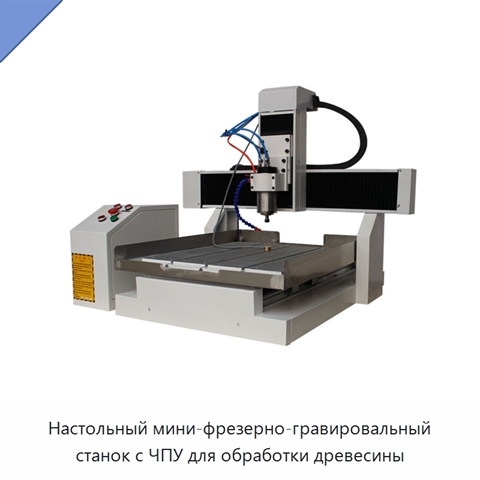 Настольный мини-фрезерно-гравировальный станок с ЧПУ для обработки древесины
