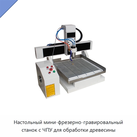 Настольный мини-фрезерно-гравировальный станок с ЧПУ для обработки древесины