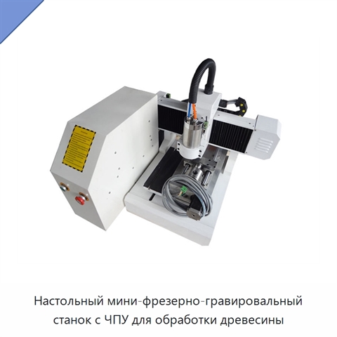 Настольный мини-фрезерно-гравировальный станок с ЧПУ для обработки древесины