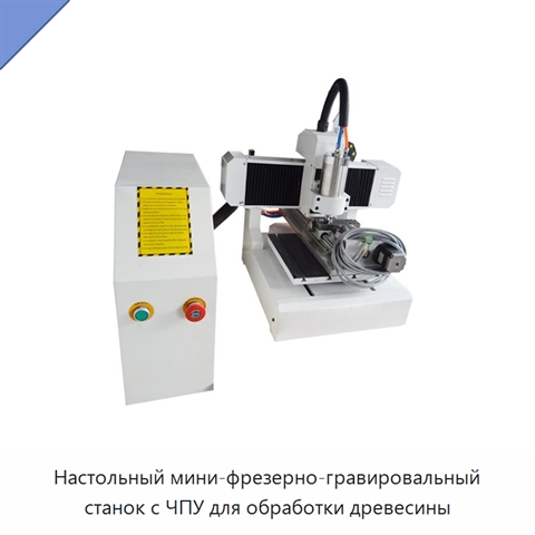 Настольный мини-фрезерно-гравировальный станок с ЧПУ для обработки древесины