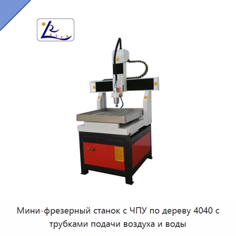 Мини-фрезерный станок с ЧПУ по дереву 4040 с трубками подачи воздуха и воды