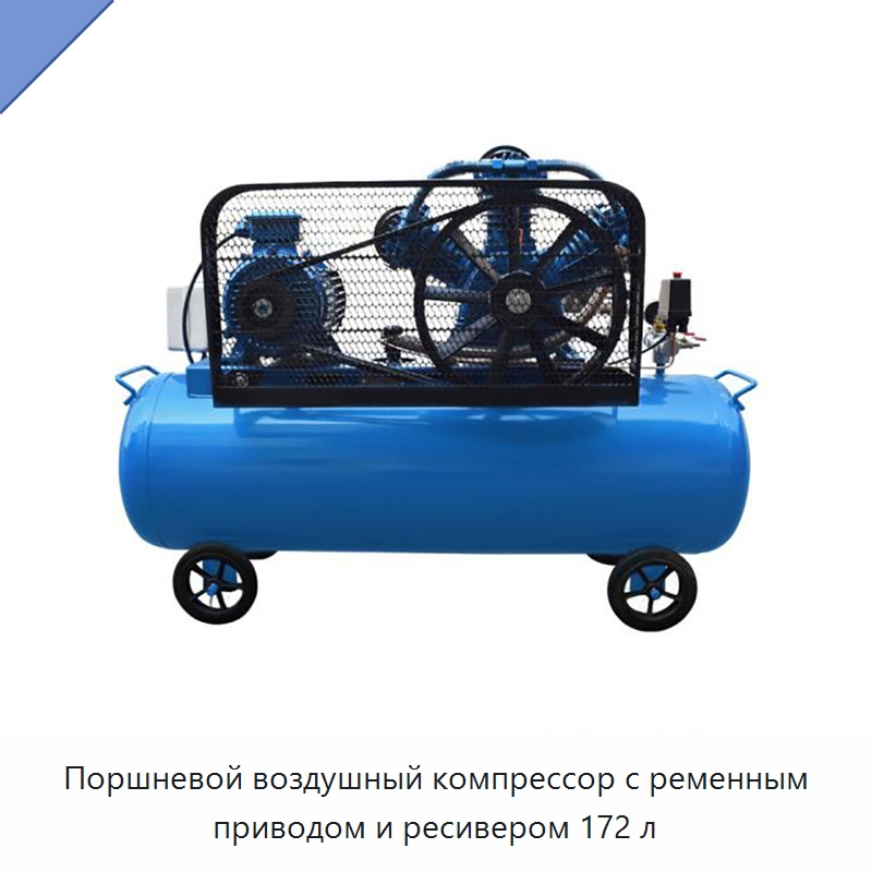 Поршневой воздушный компрессор с ременным приводом и ресивером 172 л — Промышленные компрессоры