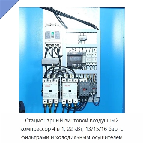 Стационарный винтовой воздушный компрессор 4 в 1, 22 кВт, 13/15/16 бар, с фильтрами и холодильным осушителем