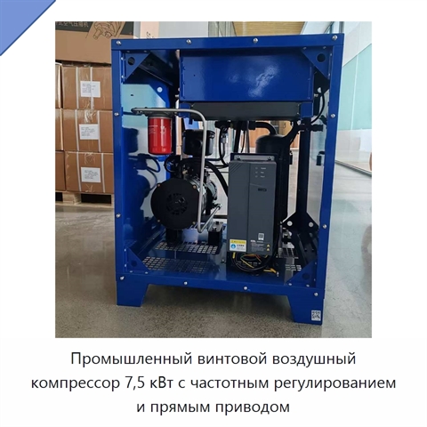 Промышленный винтовой воздушный компрессор 7,5 кВт с частотным регулированием и прямым приводом
