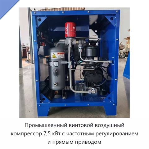 Промышленный винтовой воздушный компрессор 7,5 кВт с частотным регулированием и прямым приводом