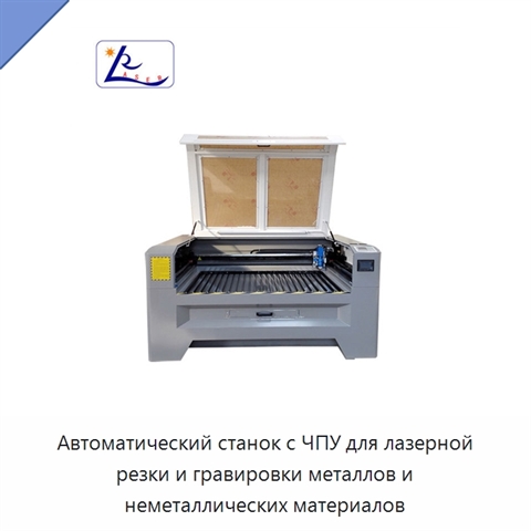 Автоматический станок с ЧПУ для лазерной резки и гравировки металлов и неметаллических материалов