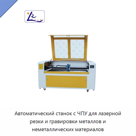 Автоматический станок с ЧПУ для лазерной резки и гравировки металлов и неметаллических материалов