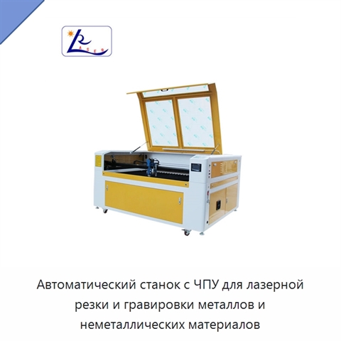 Автоматический станок с ЧПУ для лазерной резки и гравировки металлов и неметаллических материалов