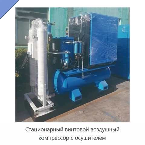 Стационарный винтовой воздушный компрессор с осушителем
