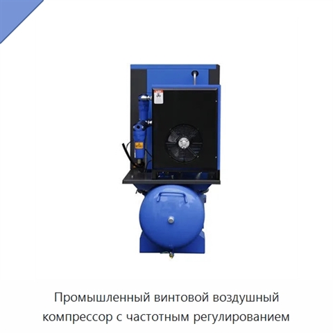 Промышленный винтовой воздушный компрессор с частотным регулированием