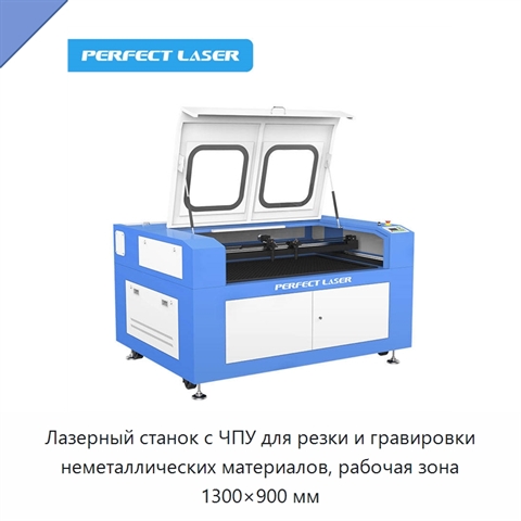 Лазерный станок с ЧПУ для резки и гравировки неметаллических материалов, рабочая зона 1300×900 мм
