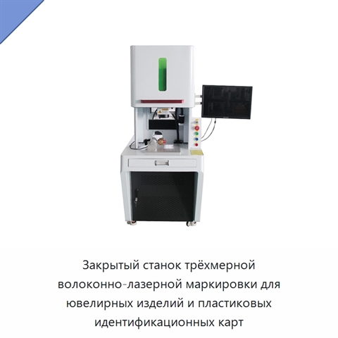 Закрытый станок трёхмерной волоконно-лазерной маркировки для ювелирных изделий и пластиковых идентификационных карт