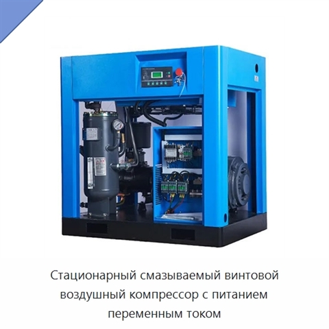 Стационарный смазываемый винтовой воздушный компрессор с питанием переменным током