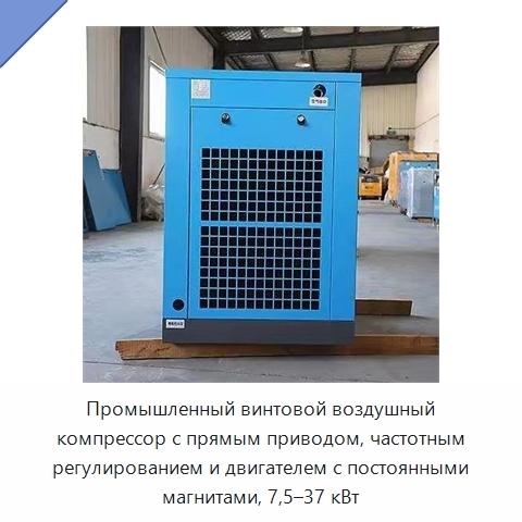 Промышленный винтовой воздушный компрессор с прямым приводом, частотным регулированием и двигателем с постоянными магнитами, 7,5–37 кВт