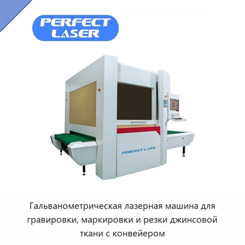 Гальванометрическая лазерная машина для гравировки, маркировки и резки джинсовой ткани с конвейером