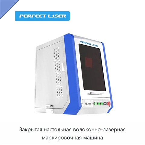 Закрытая настольная волоконно-лазерная маркировочная машина