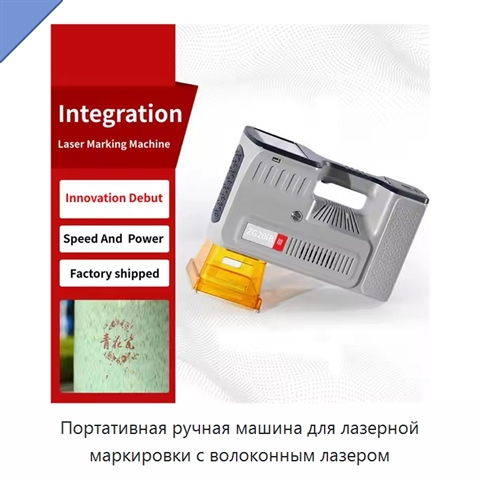 Портативная ручная машина для лазерной маркировки с волоконным лазером