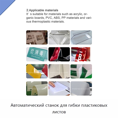 Автоматический станок для гибки пластиковых листов