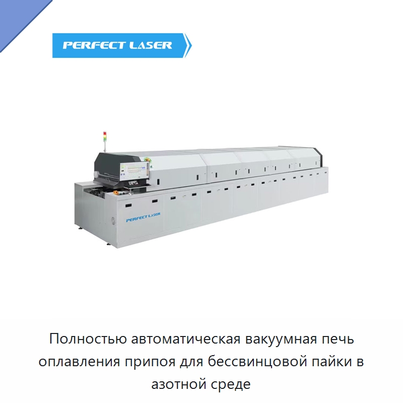 Полностью автоматическая вакуумная печь оплавления припоя для бессвинцовой пайки в азотной среде — Печи оплавления припоя