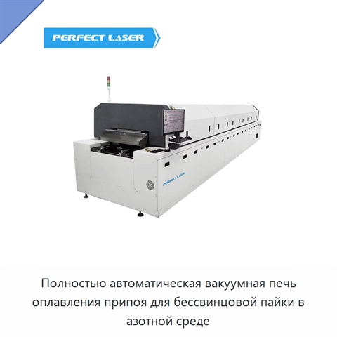Полностью автоматическая вакуумная печь оплавления припоя для бессвинцовой пайки в азотной среде