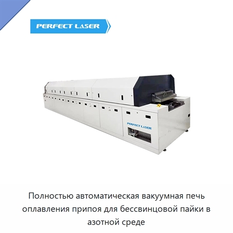 Полностью автоматическая вакуумная печь оплавления припоя для бессвинцовой пайки в азотной среде