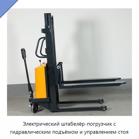 Электрический штабелёр-погрузчик с гидравлическим подъёмом и управлением стоя