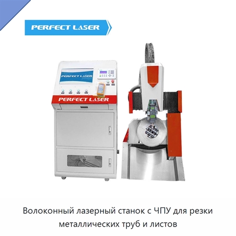 Волоконный лазерный станок с ЧПУ для резки металлических труб и листов