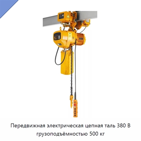 Передвижная электрическая цепная таль 380 В грузоподъёмностью 500 кг