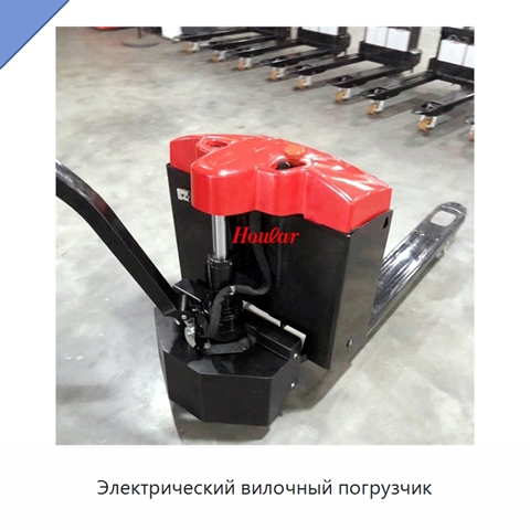Электрический вилочный погрузчик