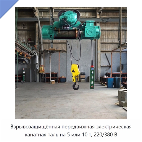 Взрывозащищённая передвижная электрическая канатная таль на 5 или 10 т, 220/380 В
