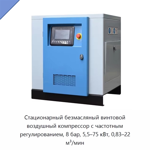 Стационарный безмасляный винтовой воздушный компрессор с частотным регулированием, 8 бар, 5,5–75 кВт, 0,83–22 м³/мин